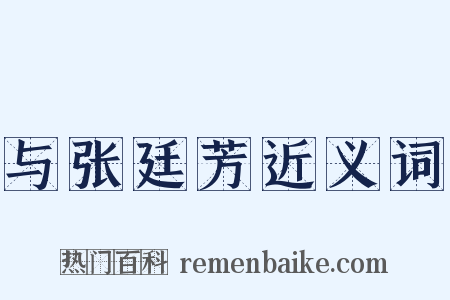 与张廷芳近义词是什么意思的图片